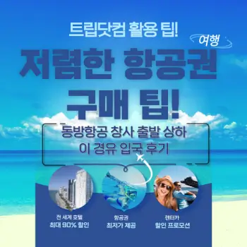 트립닷컴-활용-팁으로-저렴하게-동방항공-창사-출발-상하이-경유-입국-후기-섬네일