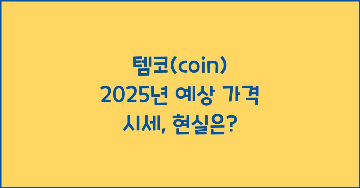 템코(coin) 2025년 예상 가격 시세