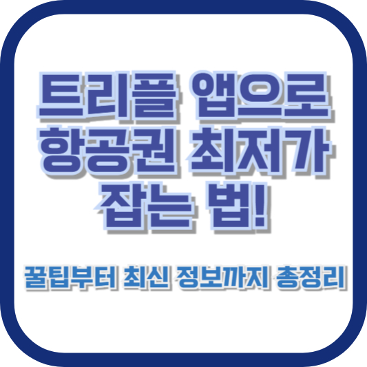 트리플 앱으로 항공권 최저가 잡는 법! 꿀팁부터 최신 정보까지 총정리