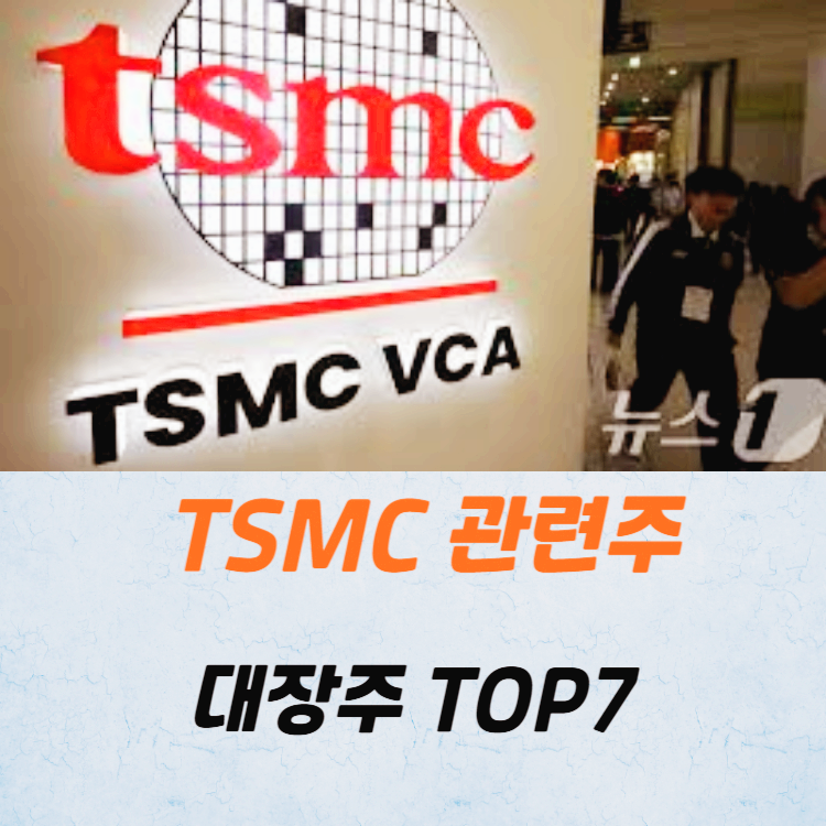 TSMC 관련주 대장주 테마주 주식 TOP7