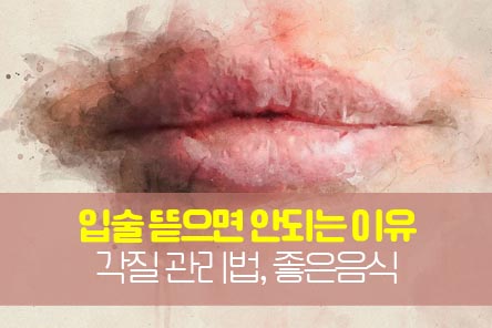 입술각질-썸네일