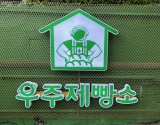 정보석 빵집 우주제빵소