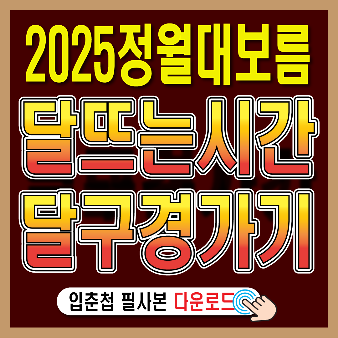 2025년 정월대보름 달맞이-썸네일