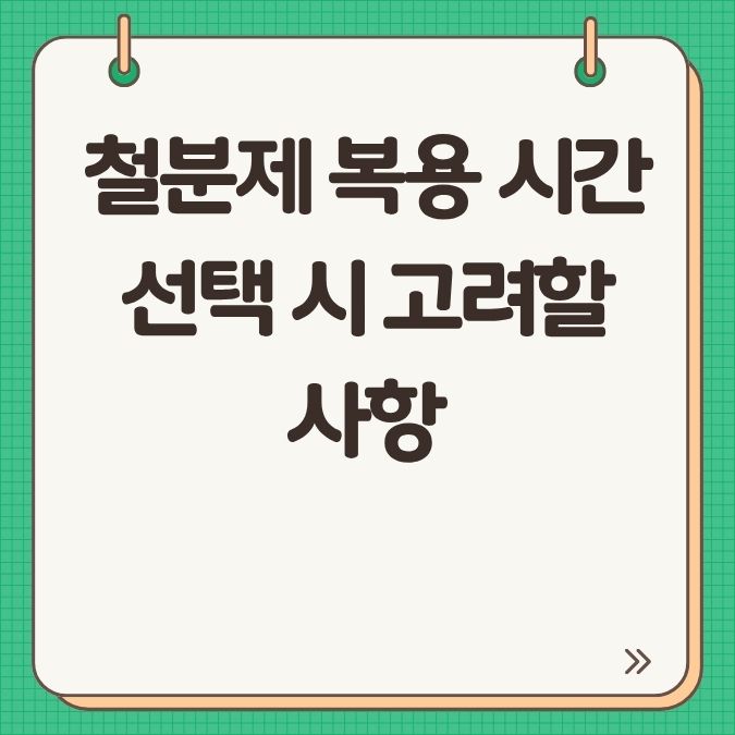 철분제 복용 시간 선택 시 고려할 사항