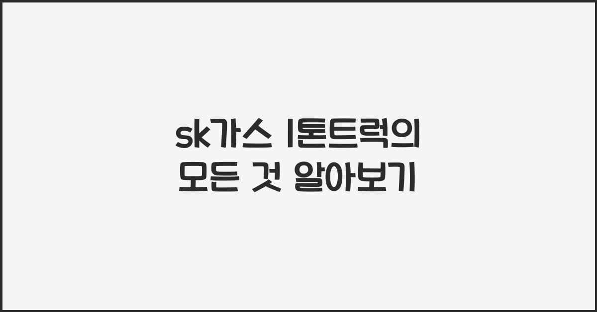 sk가스 1톤트럭