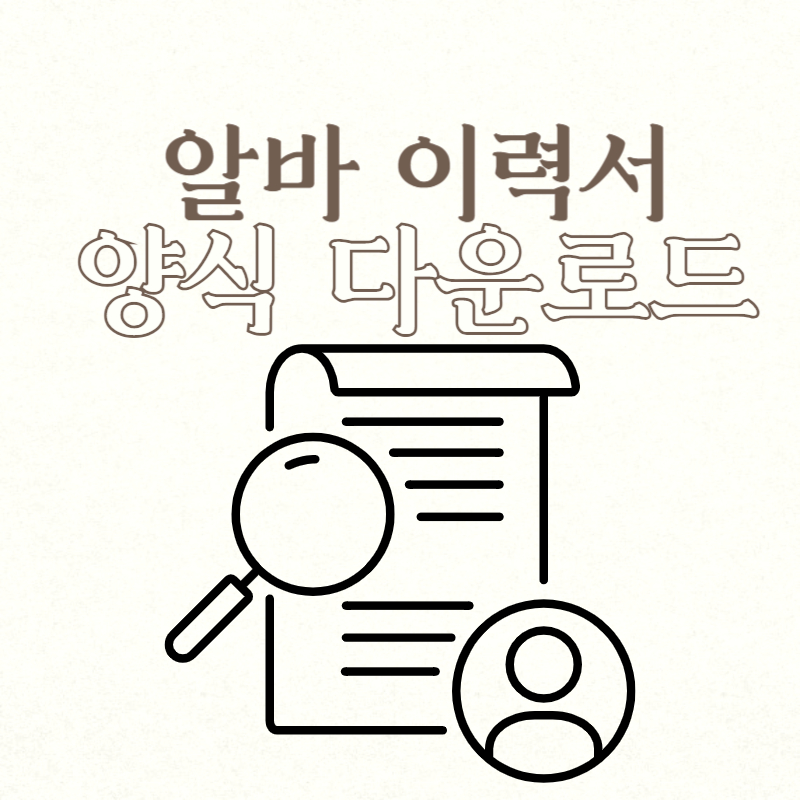 알바 이력서 양식 다운로드