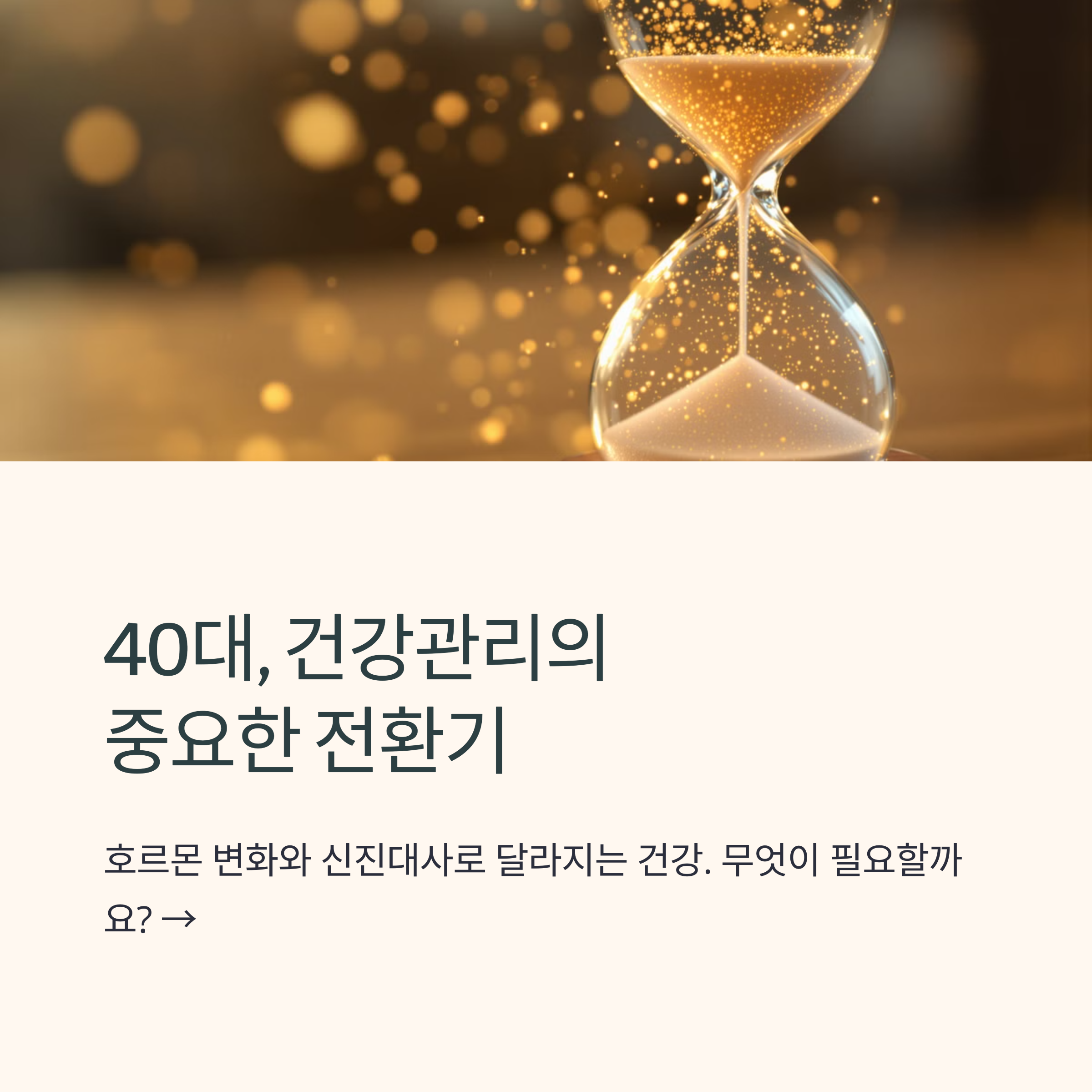 40대 영양제 선택 가이드: 건강한 중년을 위한 필수 영양제 추천
