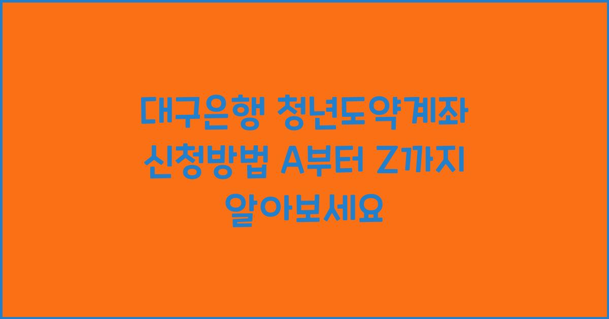 대구은행 청년도약계좌 신청방법