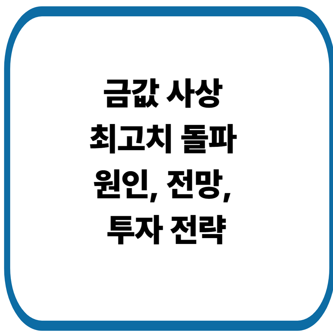 금값 사상 최고치 돌파, 온스당 4000달러…원인과 전망, 투자 전략
