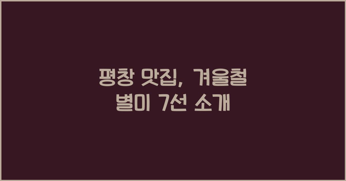 평창 맛집