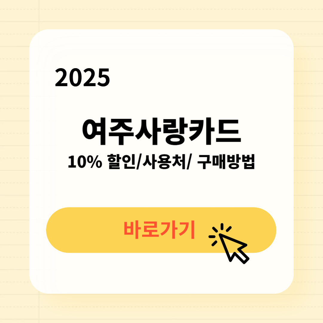 여주사랑카드 사용처 구매방법 소득공제
