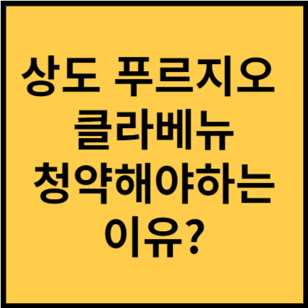 상도 푸르지오 클라베뉴