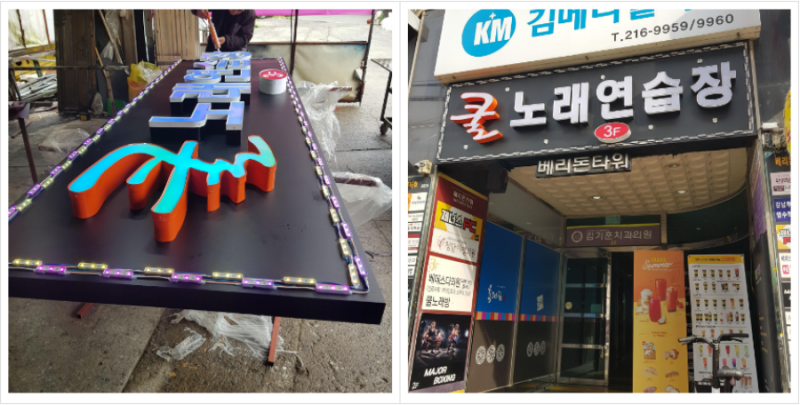 쿨노래방 LED채널간판 완성