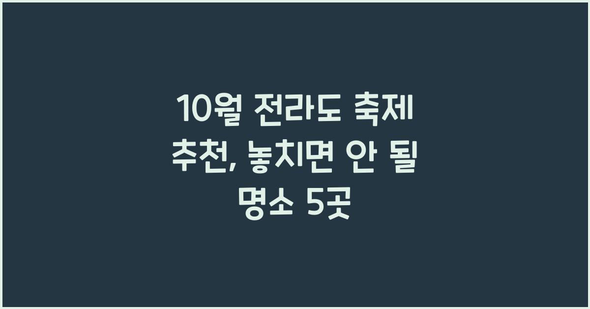 10월 전라도 축제 추천