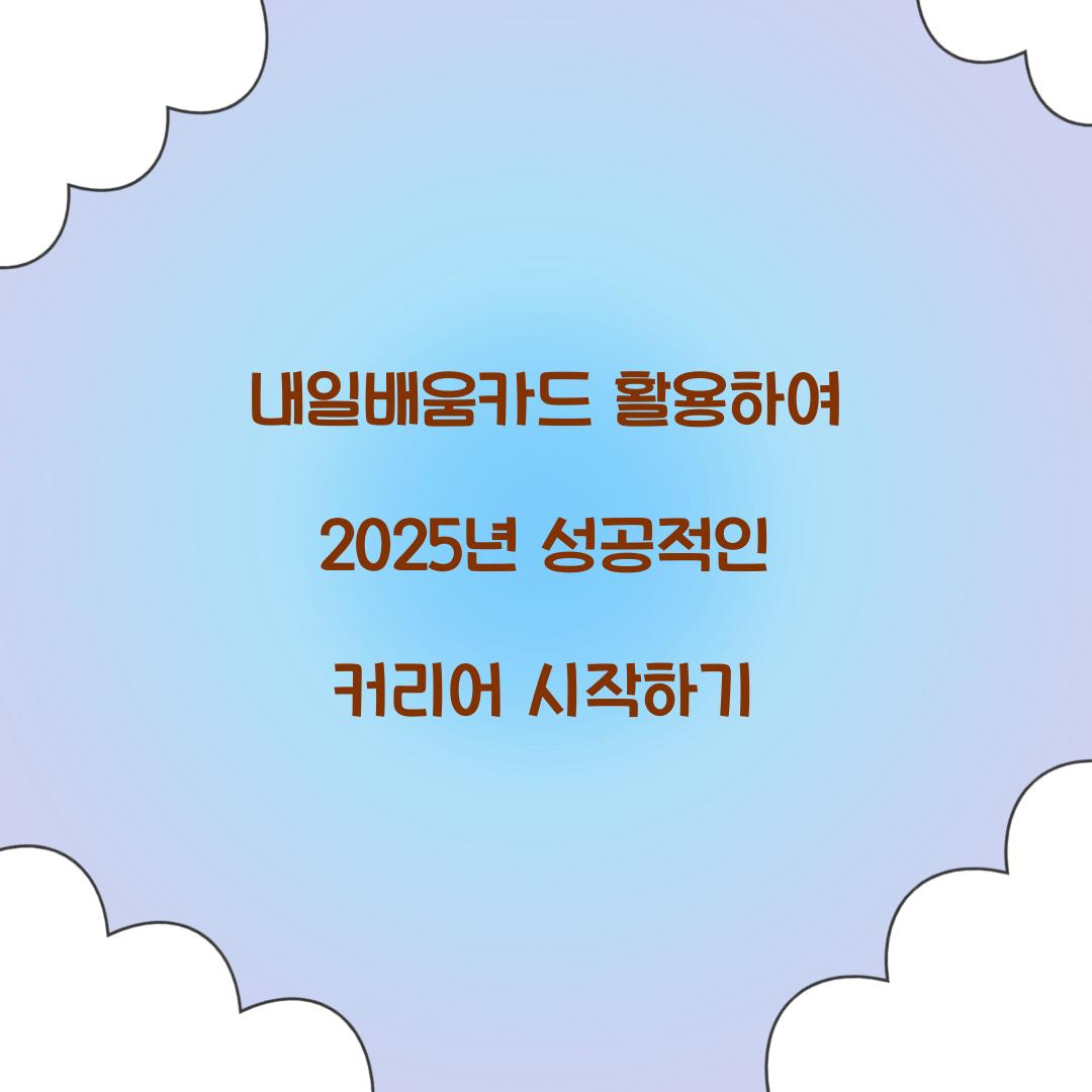 내일배움카드
