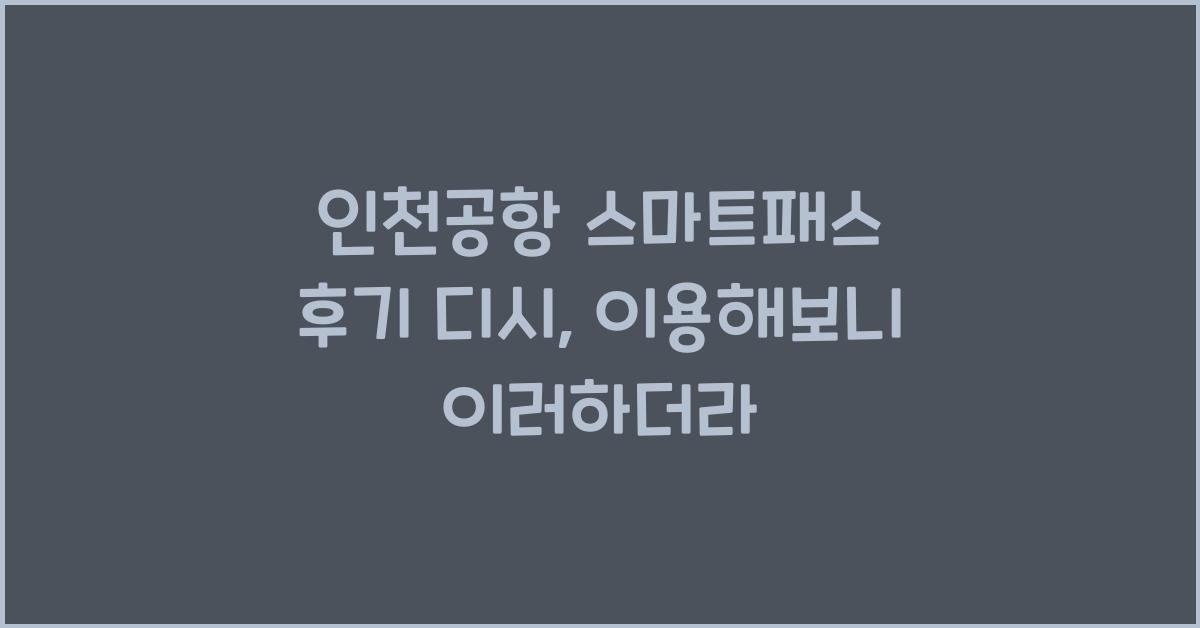 인천공항 스마트패스 후기 디시