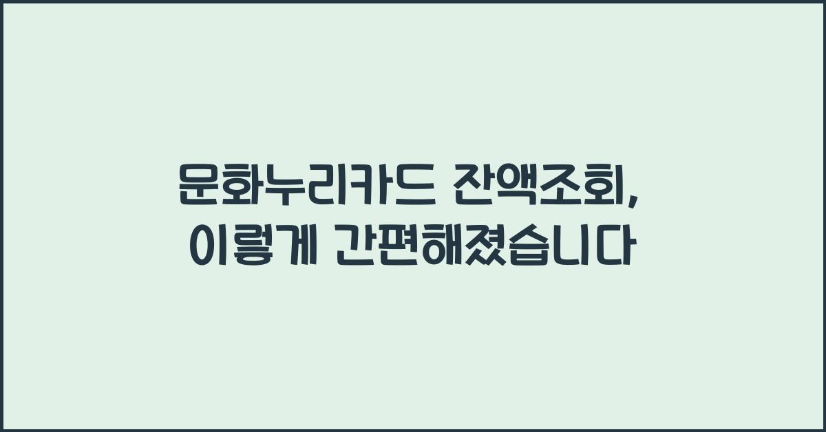문화누리카드 잔액조회