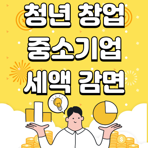 청년 창업 중소기업 세액감면 요건 완벽 정복