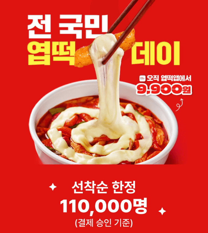 엽기떡볶이 9900원 할인 이벤트(11/11~14)ㅣ엽떡데이 선착순 한정!