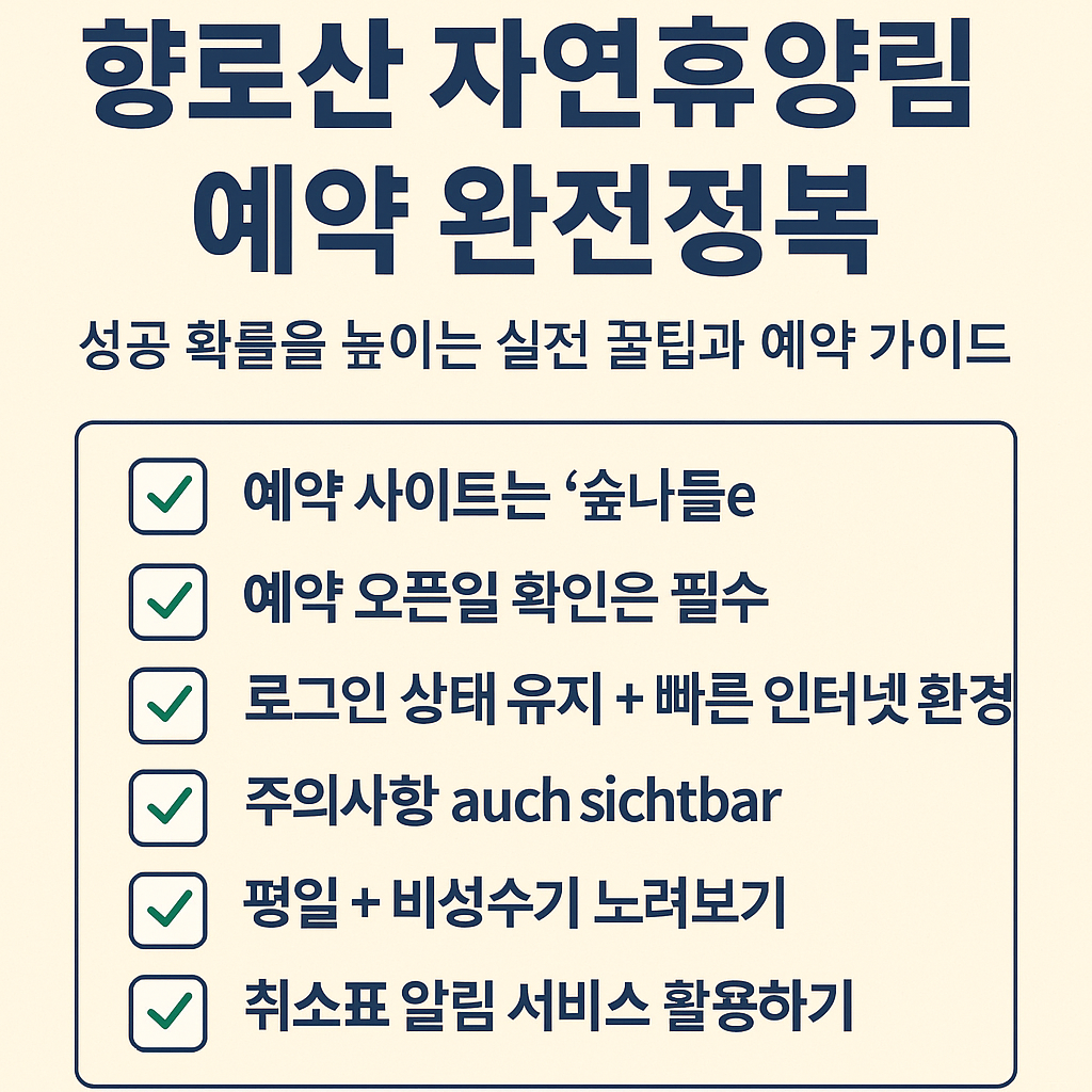 향로산 자영휴양림 예약가이드