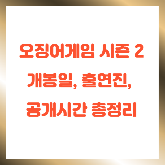 오징어게임 시즌 2: 개봉일, 출연진, 공개시간 총정리