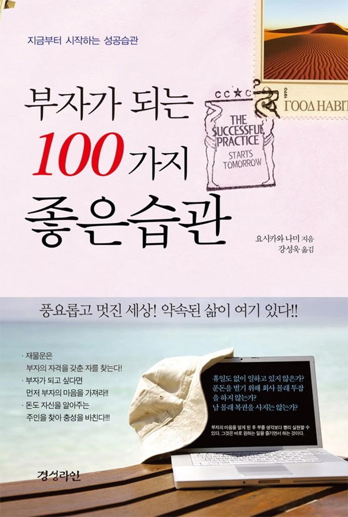 부자가 되는 100가지 좋은습관