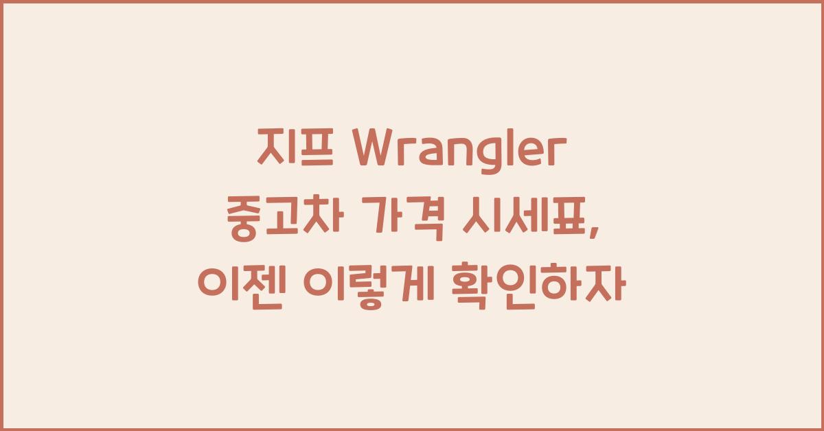 지프 Wrangler 중고차 가격 시세표
