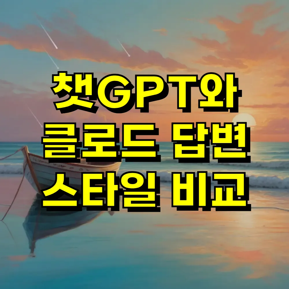 챗GPT와 클로드 답변 스타일 비교