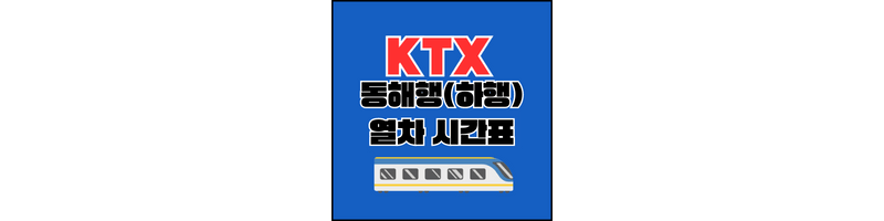 KTX-강릉선-열차시간표-섬네일