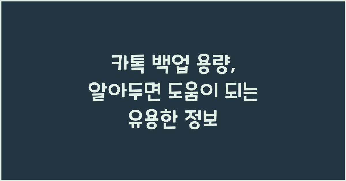 카톡 백업 용량