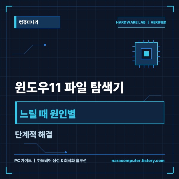윈도우11 파일 탐색기 느릴 때 원인별 단계적 해결 방법 6가지 - 대표