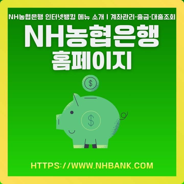 NH농협은행 공식 포털 주소와 주요서비스에 대한 글의 썸네일
