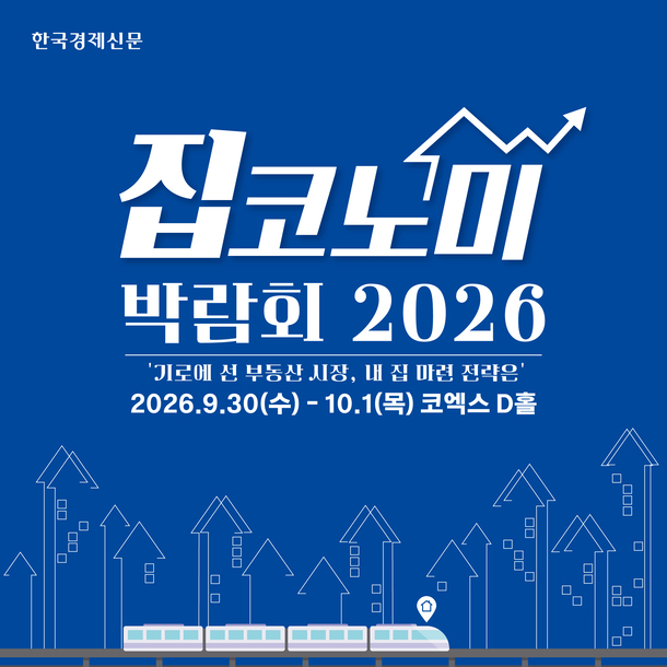 제12회 집코노미 박람회 2026 가이드 (규제 시대 갈아타기 전략, 집코노미 콘서트에서 찾았다)