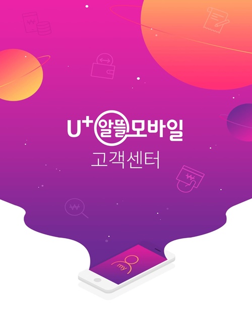 알뜰폰 고객센터 어플 실행화면