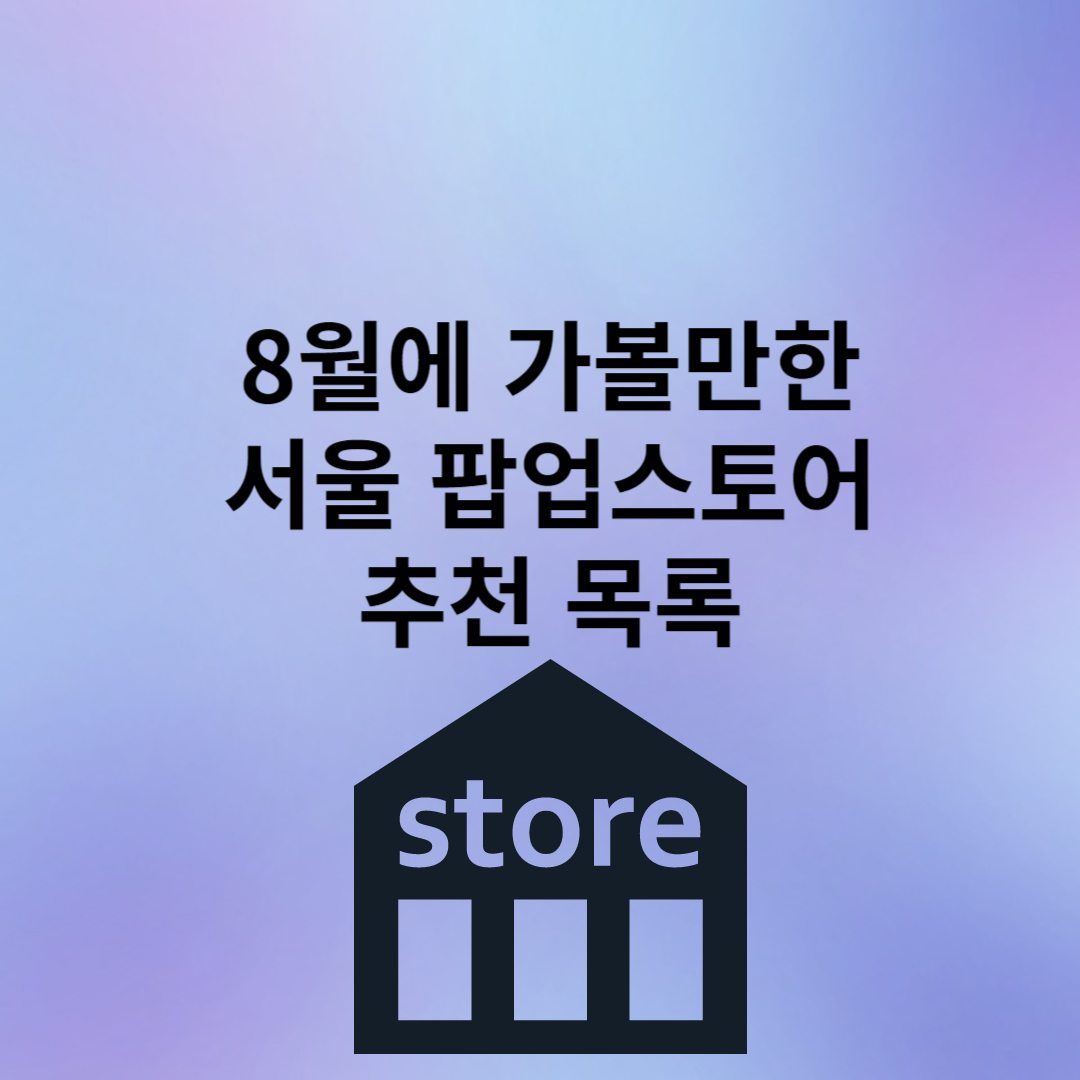 팝업스토어