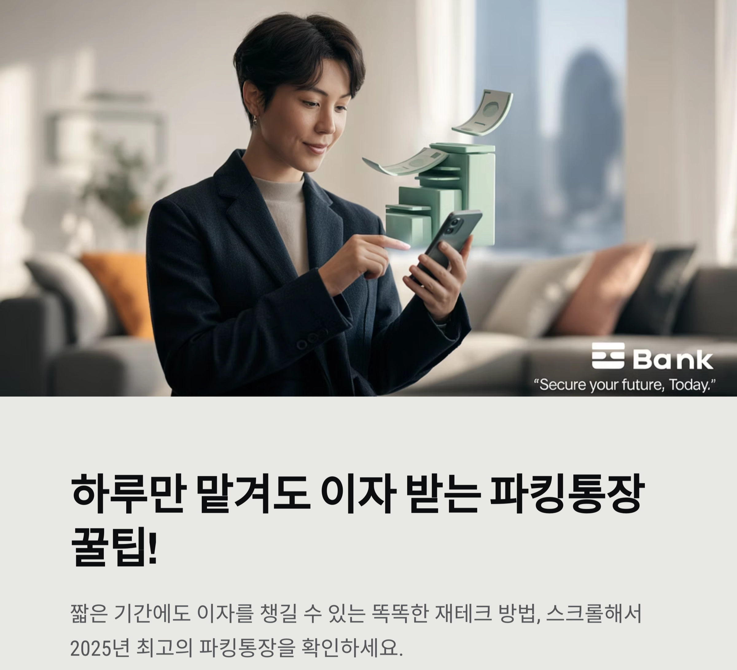 하루만 맡겨도 이자 받는다! 2025년 파킹통장 추천 리스트