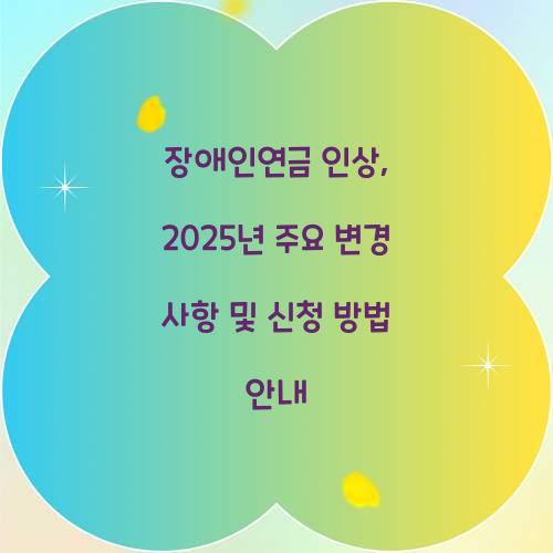 장애인연금 인상