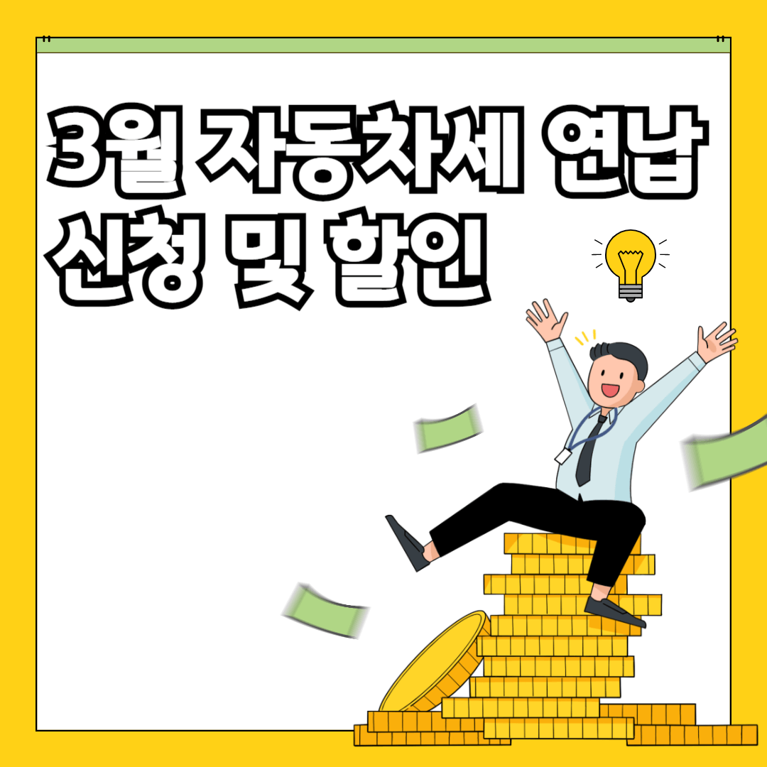 3월 자동차세 연납 신청 및 할인