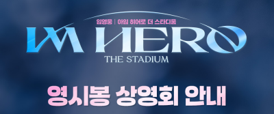 임영웅 영화 영시봉 상영회 이벤트 정보 진행극장 예매정보