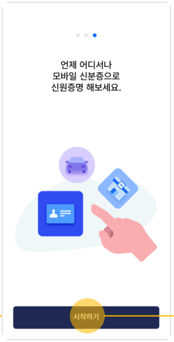 모바일신분증 발급2