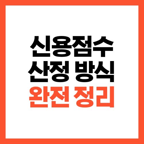 신용점수 산정 방식