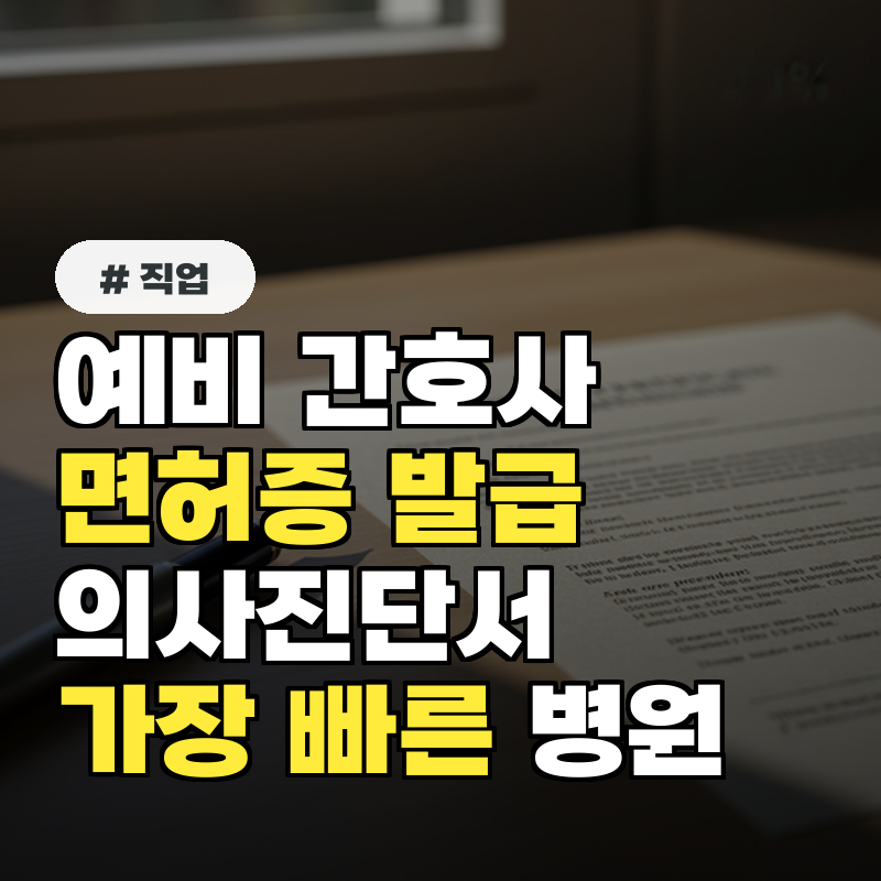 예비 간호사 주목! 면허증 발급 의사진단서 이 병원이 가장 빠릅니다