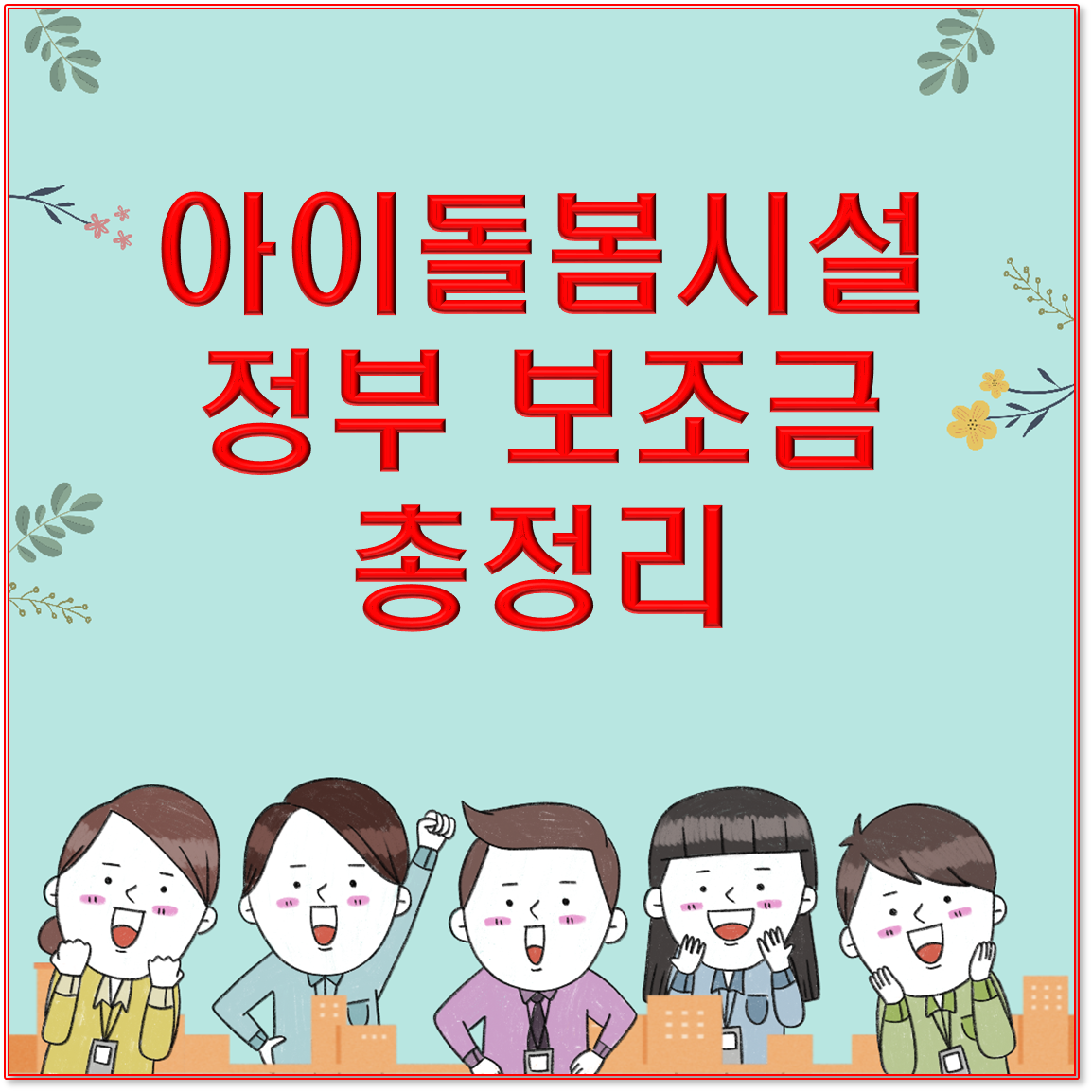 아이돌봄시설 정부 보조금 총정리 / 부모님을 위한 현실 가이드