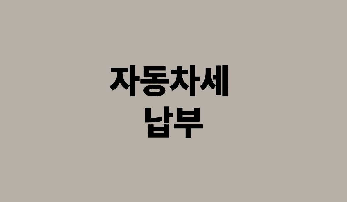 자동차세_납부_썸네일