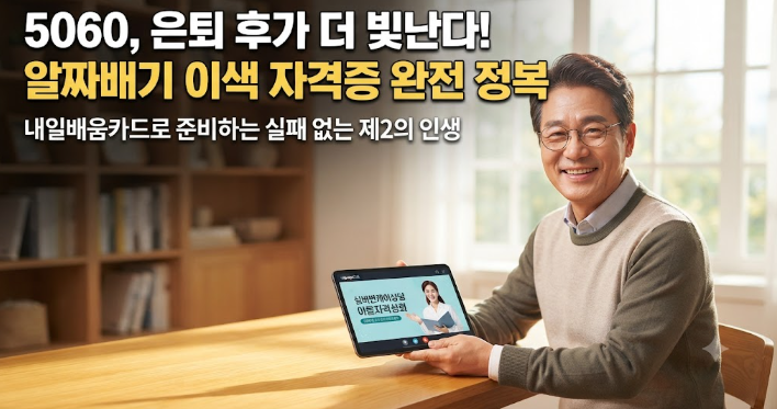 중장년 이색 자격증