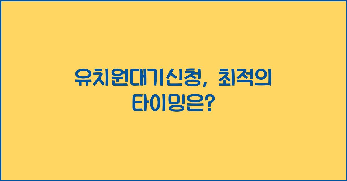 유치원대기신청