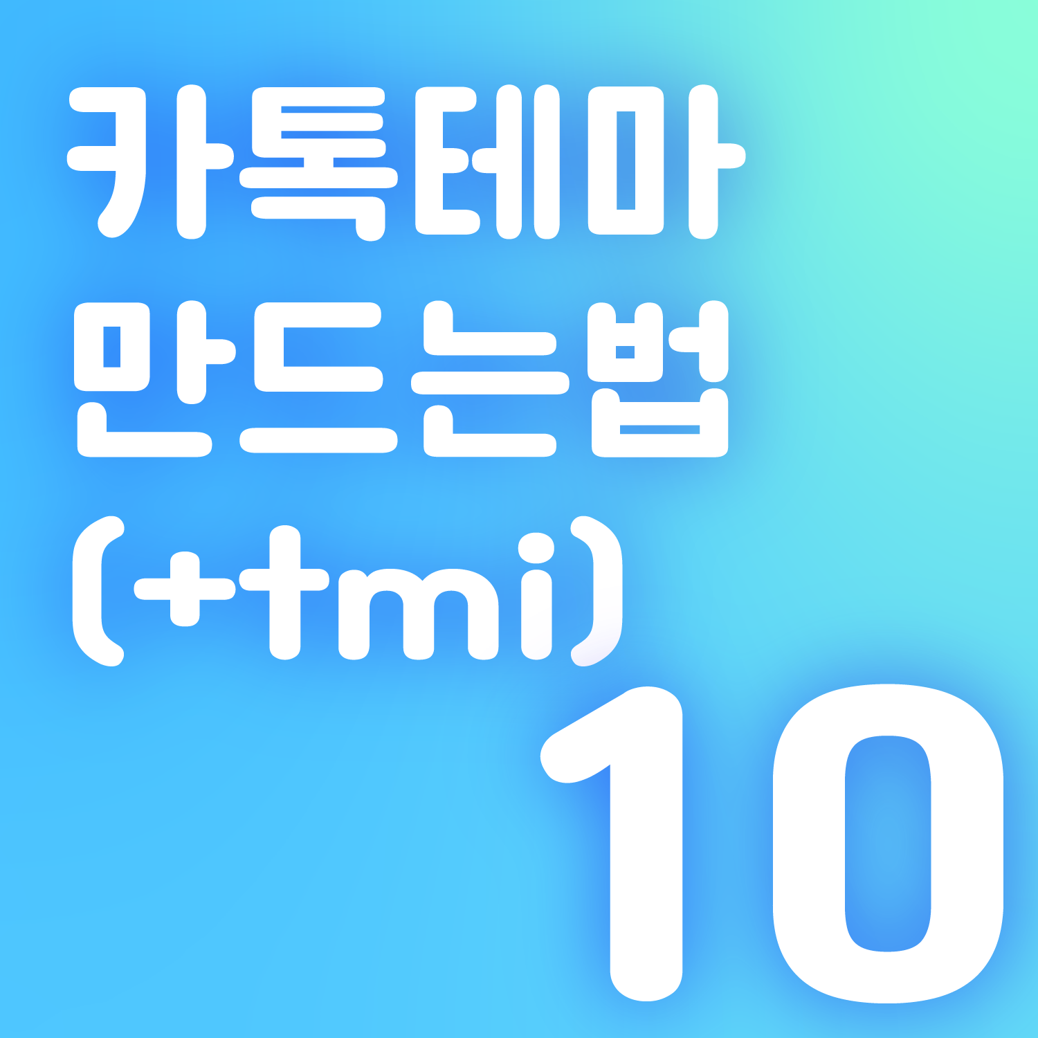 카카오톡 테마 만드는 법