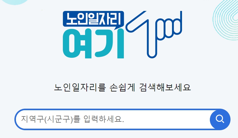 노인일자리 여기