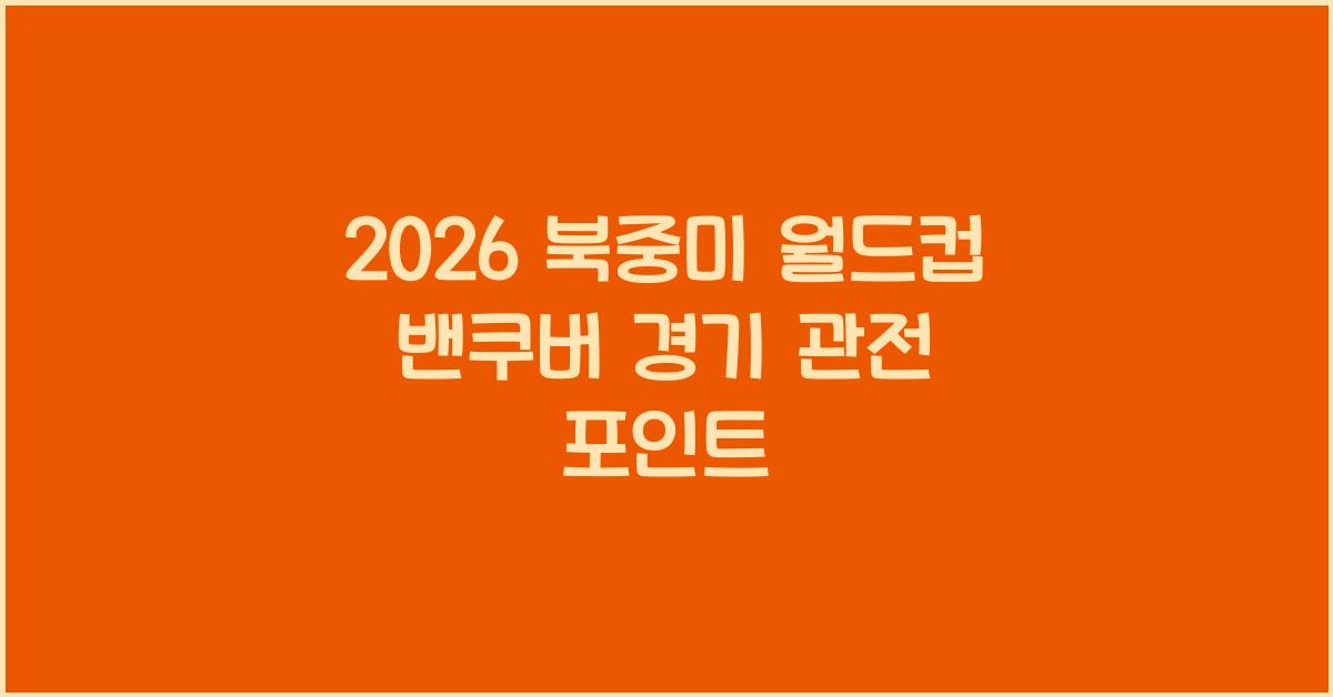 2026 북중미 월드컵 밴쿠버 경기