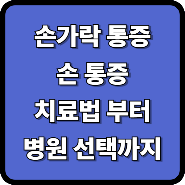 손가락 통증, 손 통증 – 원인부터 자가진단, 치료법! 병원은 어디로?
